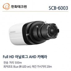한화테크윈 SCB-6003 CCTV 감시카메라 박스카메라 저조도카메라 1280H카메라 1000TVL SCB-2000 SCB-2004 SCB-5000