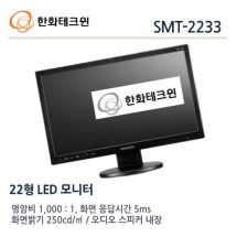 한화테크윈 SMT-2233 CCTV 감시카메라 LCD모니터 CCTV모니터 HDMI모니터