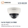 한화테크윈 SCD-6023R CCTV 감시카메라 AHD돔적외선카메라 1080P FullHD 아날로그카메라