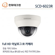 한화테크윈 SCD-6023R CCTV 감시카메라 AHD돔적외선카메라 1080P FullHD 아날로그카메라
