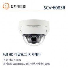 한화테크윈 SCV-6083R CCTV 감시카메라 적외선돔카메라 IR가변렌즈돔카메라 AHD카메라