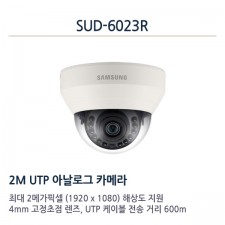 한화테크윈 SUD-6023R CCTV 감시카메라 AHD돔적외선카메라 1080P FullHD 아날로그UTP카메라