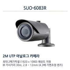 한화테크윈 SUO-6083R CCTV 감시카메라 가변렌즈적외선카메라 AHD 1080p 1000TVL UTP카메라