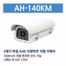 AH-140KM-0550 CCTV 감시카메라 적외선카메라 차량번호촬영카메라 차량번호식별카메라 AHD