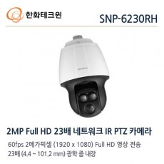 삼성테크윈 SNP-6230RH CCTV 감시카메라 IP카메라 스피드돔카메라 PTZ카메라 적외선카메라