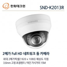 한화테크윈 SND-K2013R CCTV 감시카메라 돔적외선카메라 IP카메라 2M FullHD네트워크적외선카메라