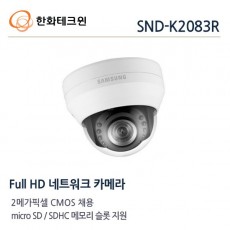 한화테크윈 SND-K2083R CCTV 감시카메라 돔적외선카메라 가변렌즈IP카메라 2M FullHD네트워크적외선카메라