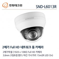한화테크윈 SND-L6013R CCTV 감시카메라 돔적외선카메라 IP카메라 2M FullHD네트워크적외선카메라