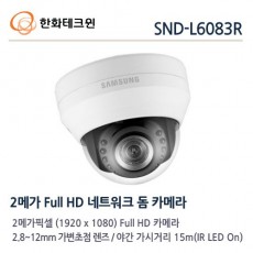 한화테크윈 SND-L6083R CCTV 감시카메라 돔적외선카메라 가변렌즈IP카메라 2M FullHD네트워크적외선카메라