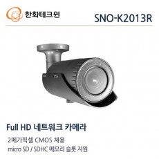 한화테크윈 SNO-K2013R CCTV 감시카메라 적외선카메라 IP카메라 2M FullHD네트워크적외선카메라