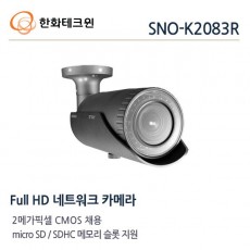 한화테크윈 SNO-K2083R CCTV 감시카메라 적외선카메라 가변렌즈IP카메라 2M FullHD네트워크적외선카메라