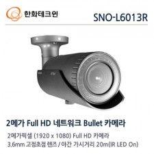 한화테크윈 SNO-L6013R CCTV 감시카메라 적외선카메라 IP카메라 2M FullHD네트워크적외선카메라