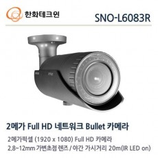 한화테크윈 SNO-L6083R CCTV 감시카메라 적외선카메라 가변렌즈IP카메라 2M FullHD네트워크적외선카메라