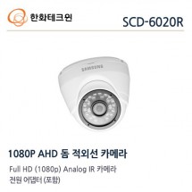 한화테크윈 SCD-6020R CCTV 감시카메라 AHD돔적외선카메라 1080P FullHD 아날로그카메라