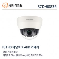 한화테크윈 SCD-6083R CCTV 감시카메라 AHD돔적외선카메라 1080P FullHD 아날로그카메라